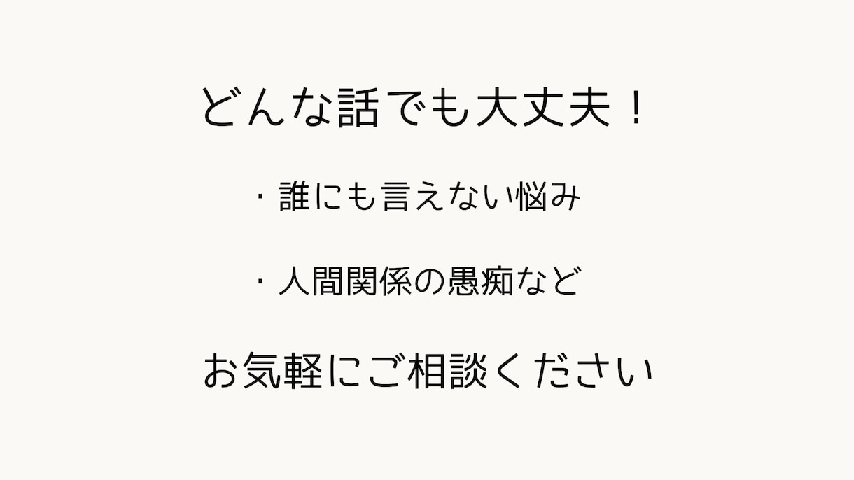 人間関係の悩みや仕事の愚痴など。お話し聞きます 【HSP歴30年以上】共感力が高いわたしがお話を聞きます。 イメージ1