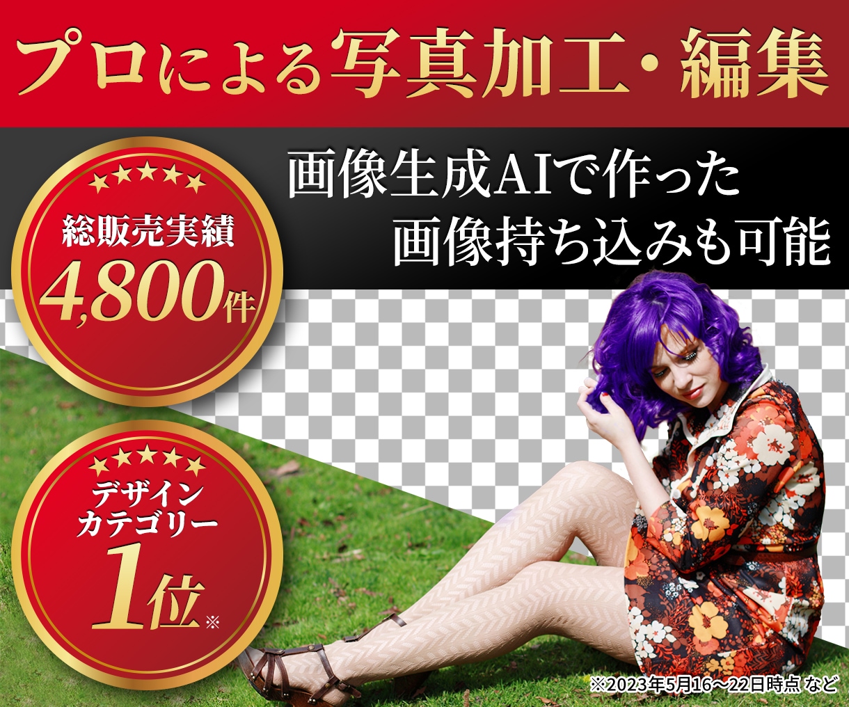 写真の加工・合成・切り抜き・文字入れをします 1枚からOK。写真加工・画像編集をデザイン歴20年プロが対応 イメージ1