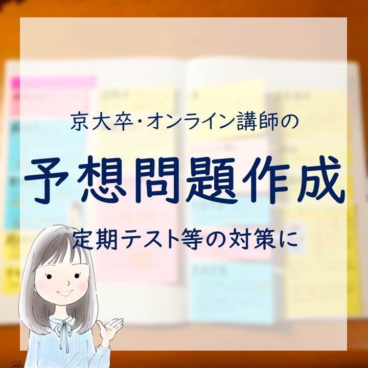 京大卒オンライン講師がテストの予想問題を作成します テスト本番の傾向をしっかりとらえた高品質の予想問題 イメージ1
