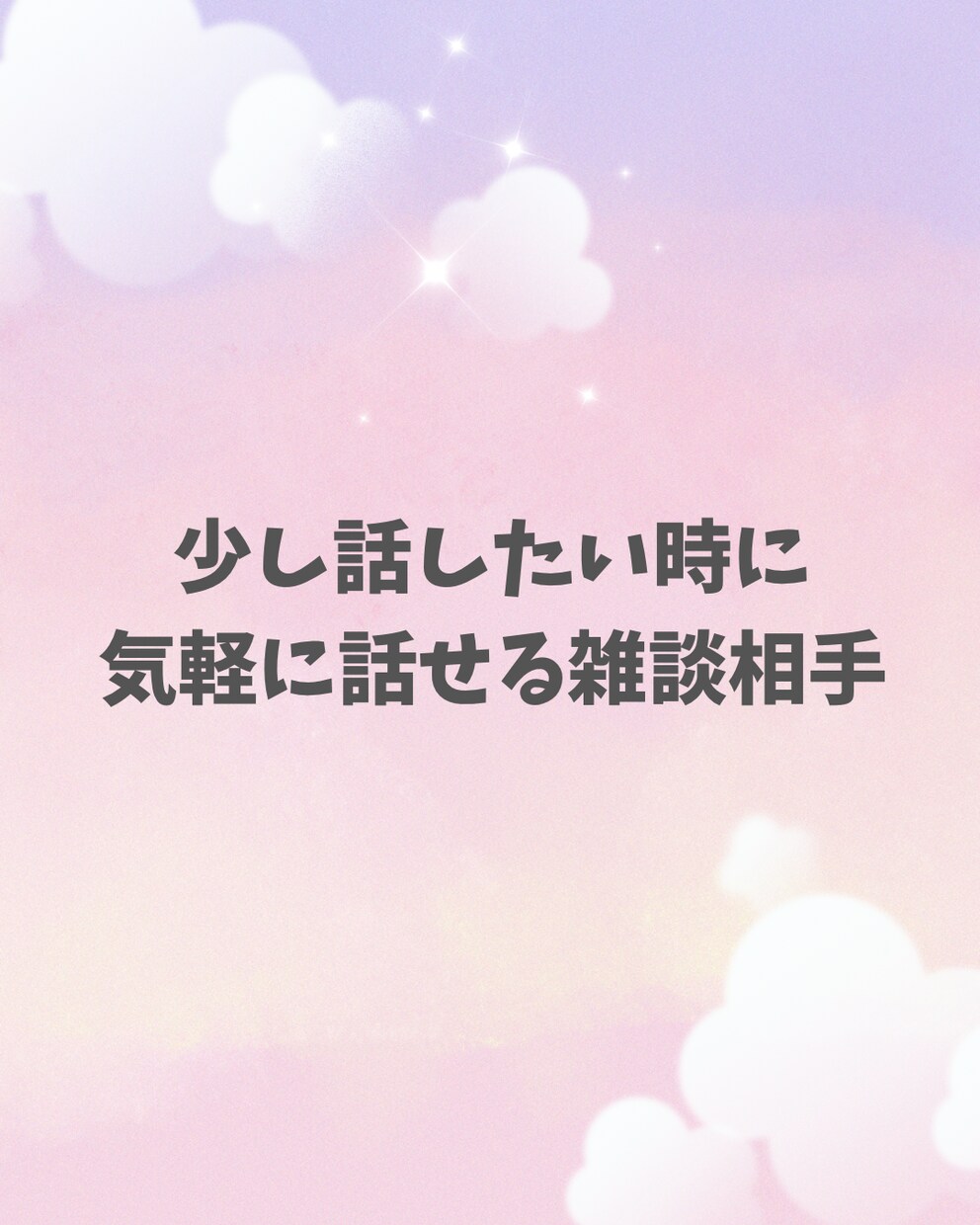 少し話したい時や聞いてほしいことなどをお聞きします 恋愛や人間関係のこと雑談など気軽にお話しください イメージ1