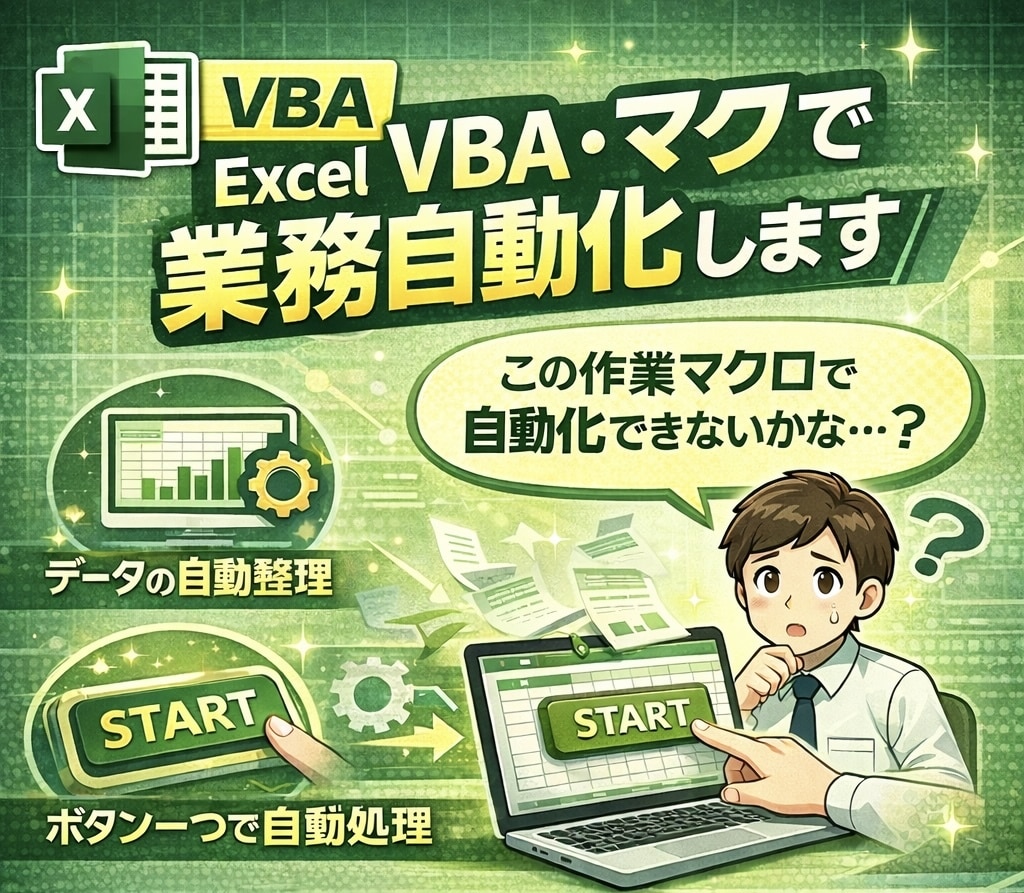 Excel VBA・マクロで業務自動化しますます 面倒な業務、自動化しませんか？？ イメージ1