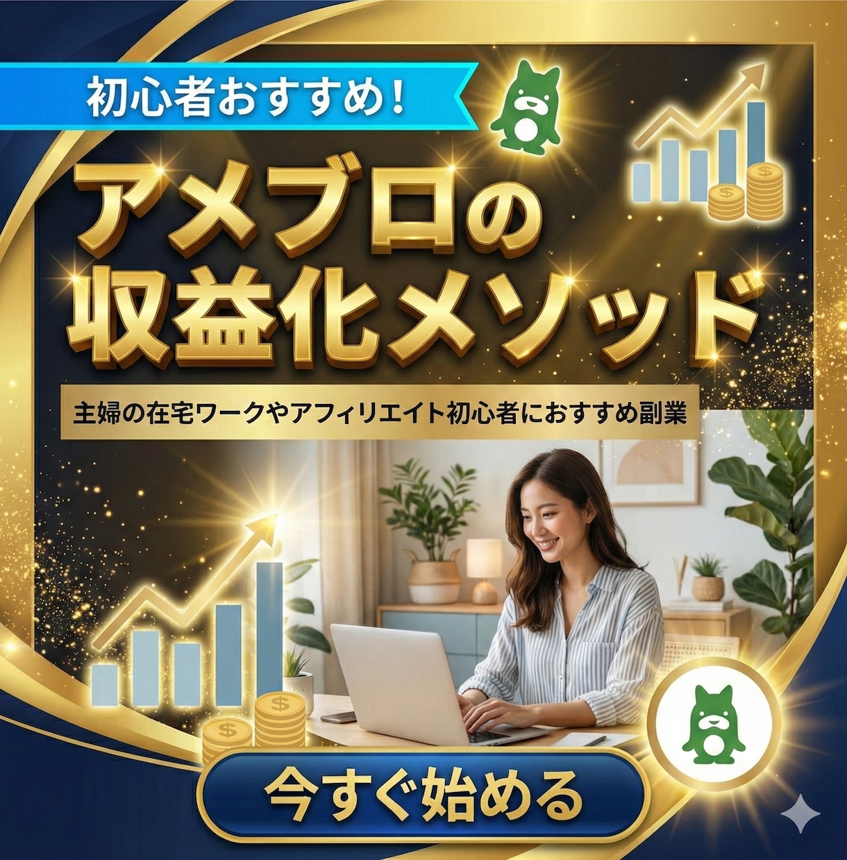 在宅の隙間時間で稼ぐアメブロ収益化メソッド教えます 主婦の在宅ワークやアフィリエイト初心者におすすめ副業 イメージ1