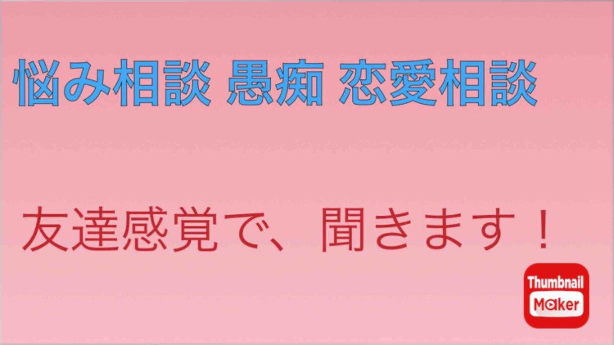 悩み相談愚痴恋愛相談17歳女子が友達感覚で聞きます お世辞なし。はっきり思ったことを言わせていただきます！ イメージ1
