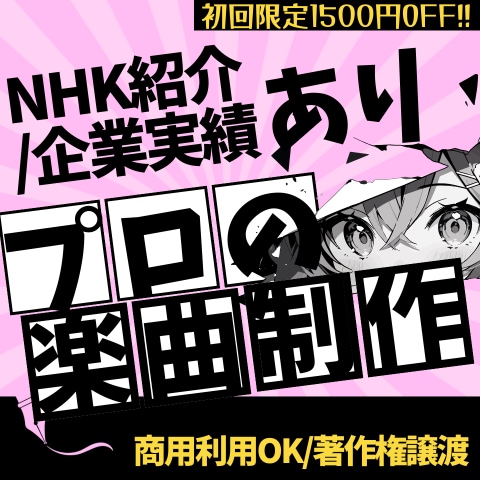 あなたのオリジナル曲をREMIXします 歴12年！著作権譲渡！NHK/企業経験あり！ イメージ1