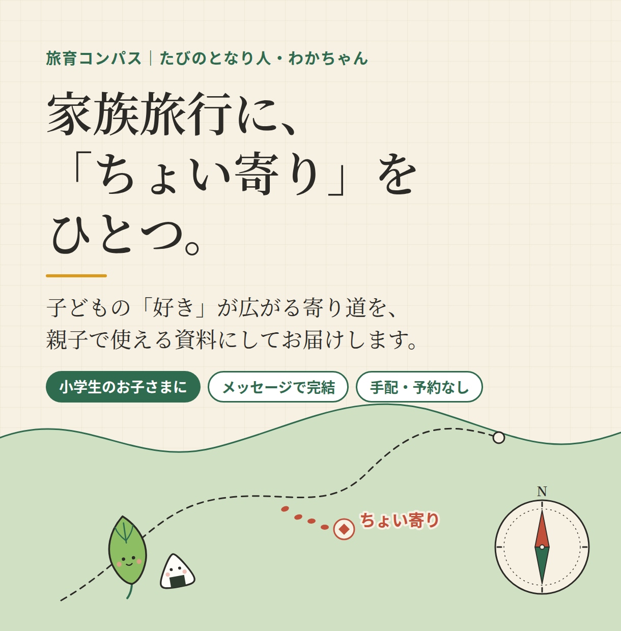 家族旅行に、子どもの好きが広がる寄り道を提案します ちょい寄りひとつで、親子旅が「好き」の入口になる イメージ1