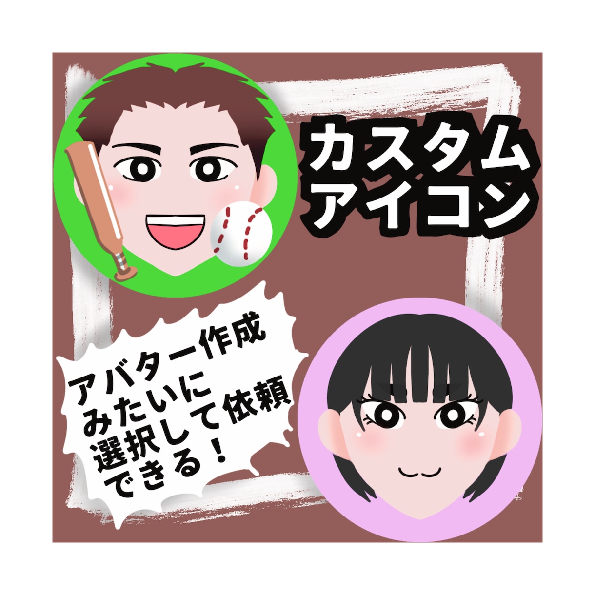 商用利用可！シンプルなカスタムアイコン作成します 顔のアップで遠目でも印象バツグン！！ イメージ1