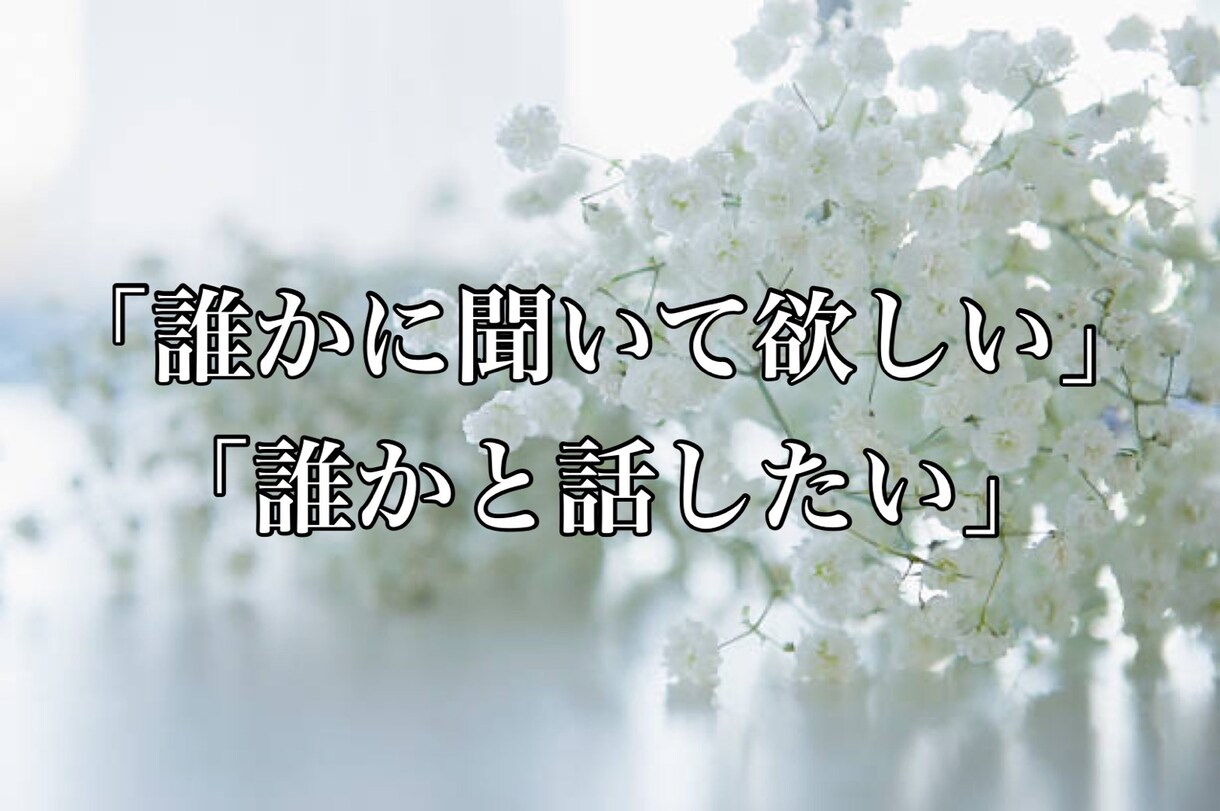 愚痴、相談なんでも優しく丁寧にお聞きます 波瀾万丈な人生経験者の視点で寄り添います。 イメージ1