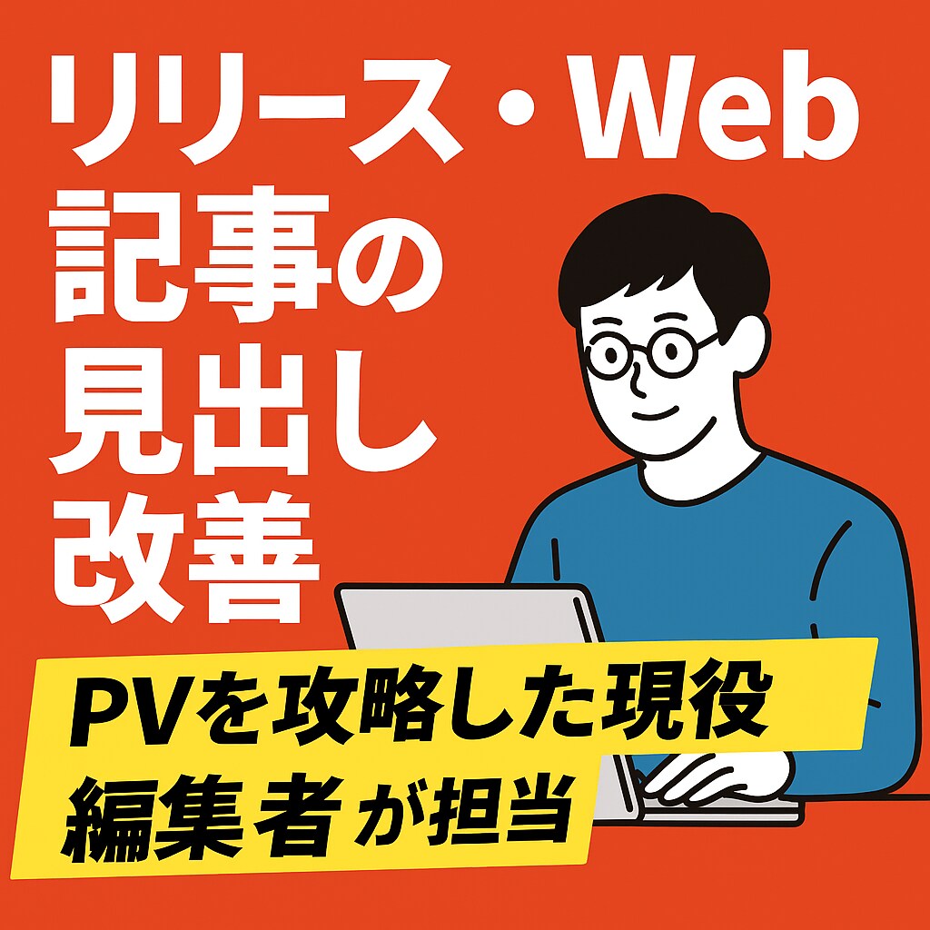 PVを攻略した現役編集者がリリースなどを作成します 「見られる文章に変える技術」を8月末まで期間限定価格で イメージ1