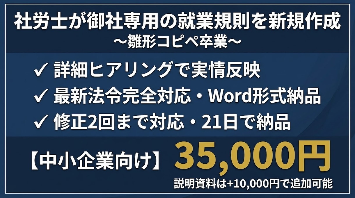 使える就業規則を社労士が新規作成します 御社の実情に合わせて一から丁寧に作成します イメージ1
