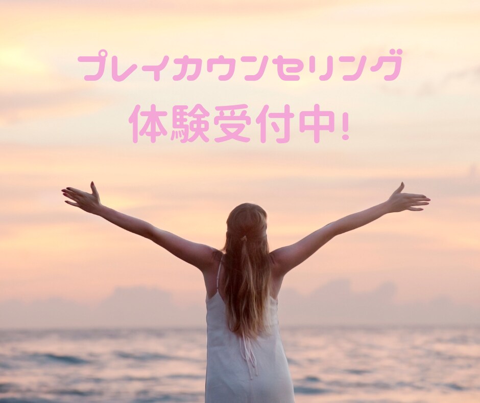 遊びながらあなたの幸せ探しのお手伝いをします 思考から幸せは見つけられません♡プレイカウンセリング体験提供 イメージ1