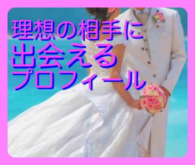 婚活プロフィール添削します 理想の相手に出会える婚活プロフィールをお手伝いします！ イメージ1