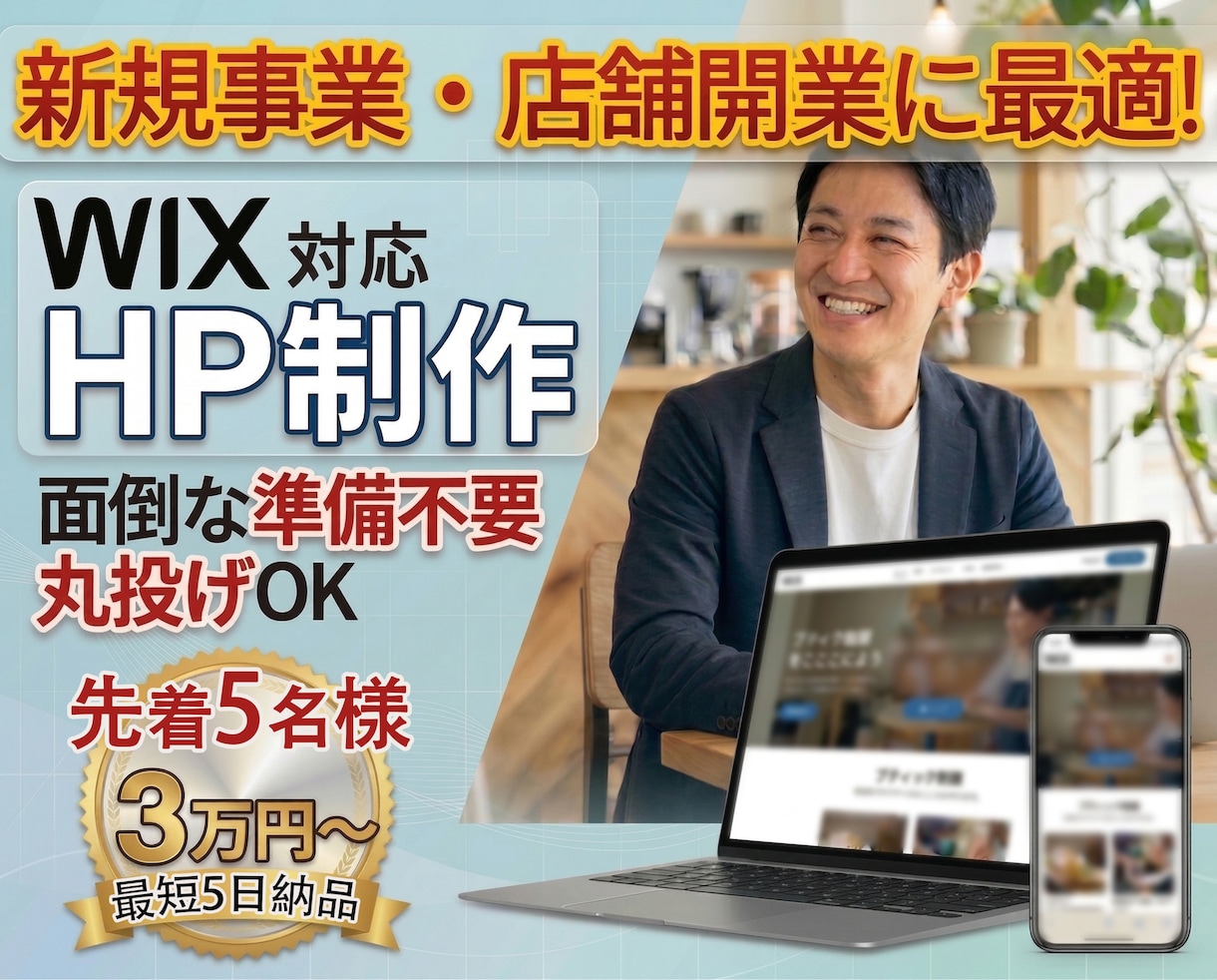 丸投げOK/新規事業・店舗開業のHP制作します 【残り3枠】最短即日ラフ提出＆面倒な文章・画像作成丸投げOK イメージ1