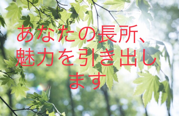 自信がつくコーチングします あなたの良さや魅力を引出します！もっと自信を持ちたい方へ。 イメージ1
