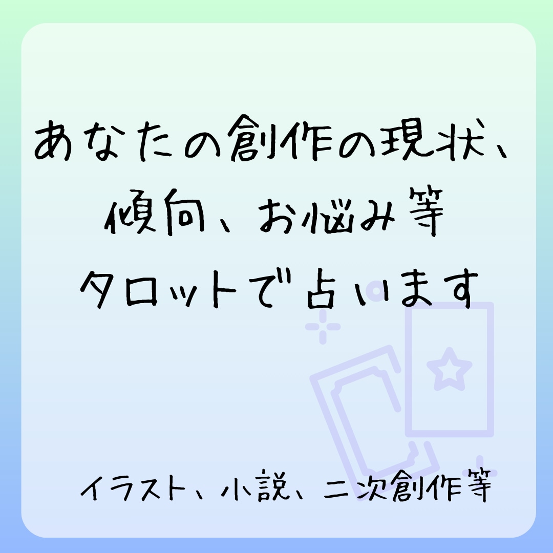 創作占い！タロットであなたの創作について占います 自身も創作活動をしている者が創作関連について占います イメージ1