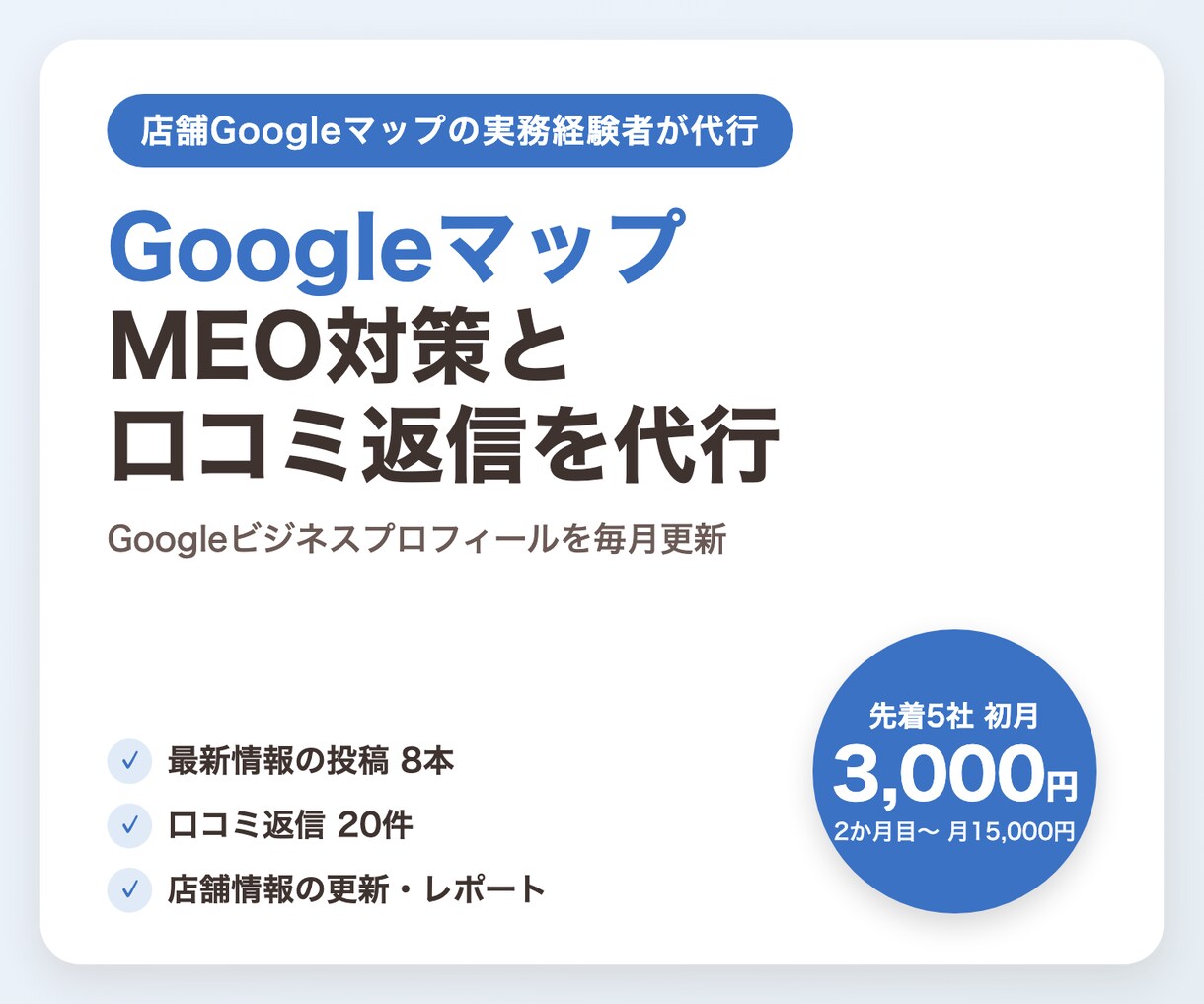 GoogleマップMEO対策と口コミ返信をします 元店舗担当がGoogleマップを毎月更新 イメージ1