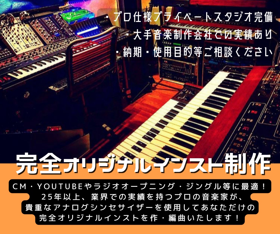 実績25年プロがオリジナルインストを作曲編曲します BGM・動画・Youtube・ラジオ・ジングル等に最適！ イメージ1