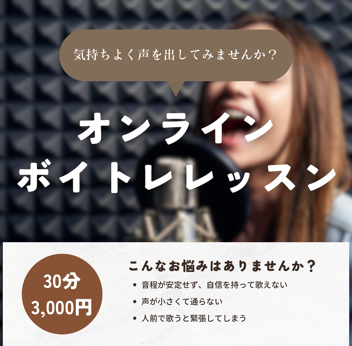 オンラインボイストレーニング|プロ声楽家が教えます 経験豊富な声楽家によるマンツーマン指導。初心者〜プロ志望まで イメージ1