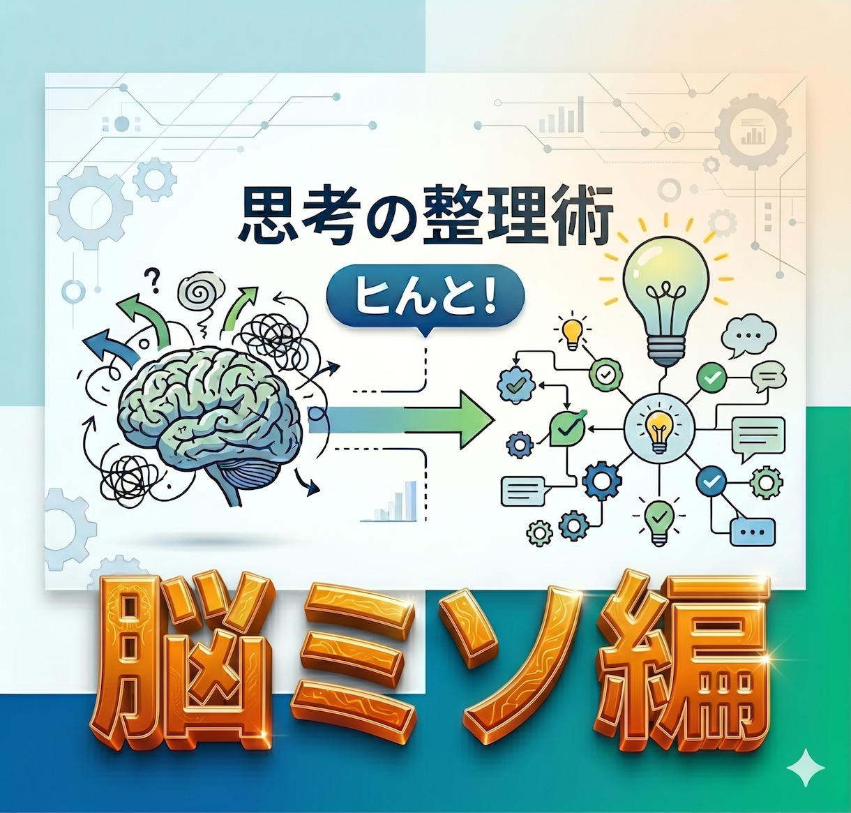 思考の整理整頓、脳のデトックス、お手伝いします 情報過多で疲れた思考のクセを整え、本来のアナタを取り戻す イメージ1
