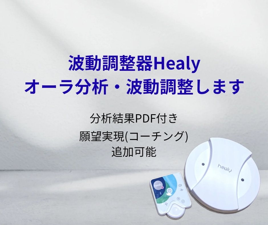 波動調整器Healyでオーラ分析・波動調整します 12次元にアクセスし、あなたのオーラを分析・波動を整えます イメージ1