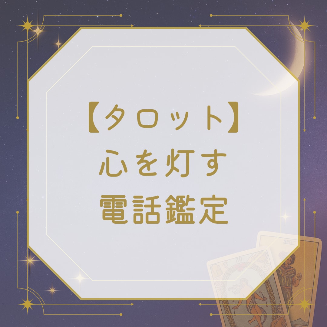 リアルタイムでタロット鑑定します あなたに寄り添いながらお悩みを丁寧に読み解きます イメージ1