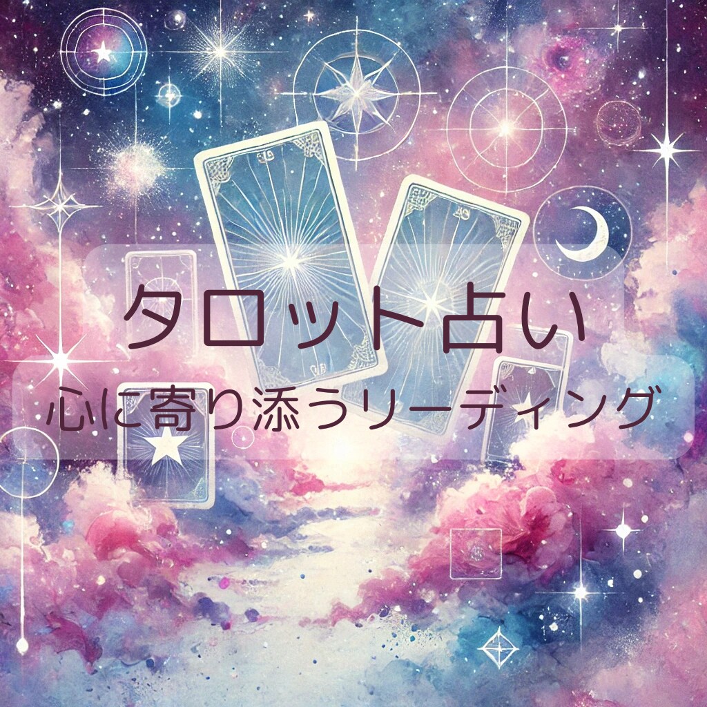 タロットカードで占います しっかりあなたに寄り添うリーディングを。 イメージ1