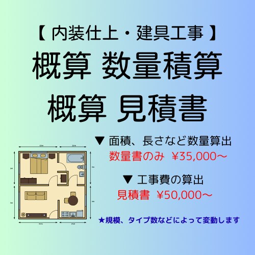 内部仕上・建具ガラス工事の数量明細書を代行します 経験豊富な現役建築積算士が積算をします イメージ1