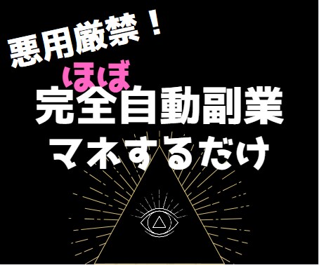 ほぼ完全自動！真似するだけで副業出来ます 真似をするだけです！行動するだけです！！ イメージ1