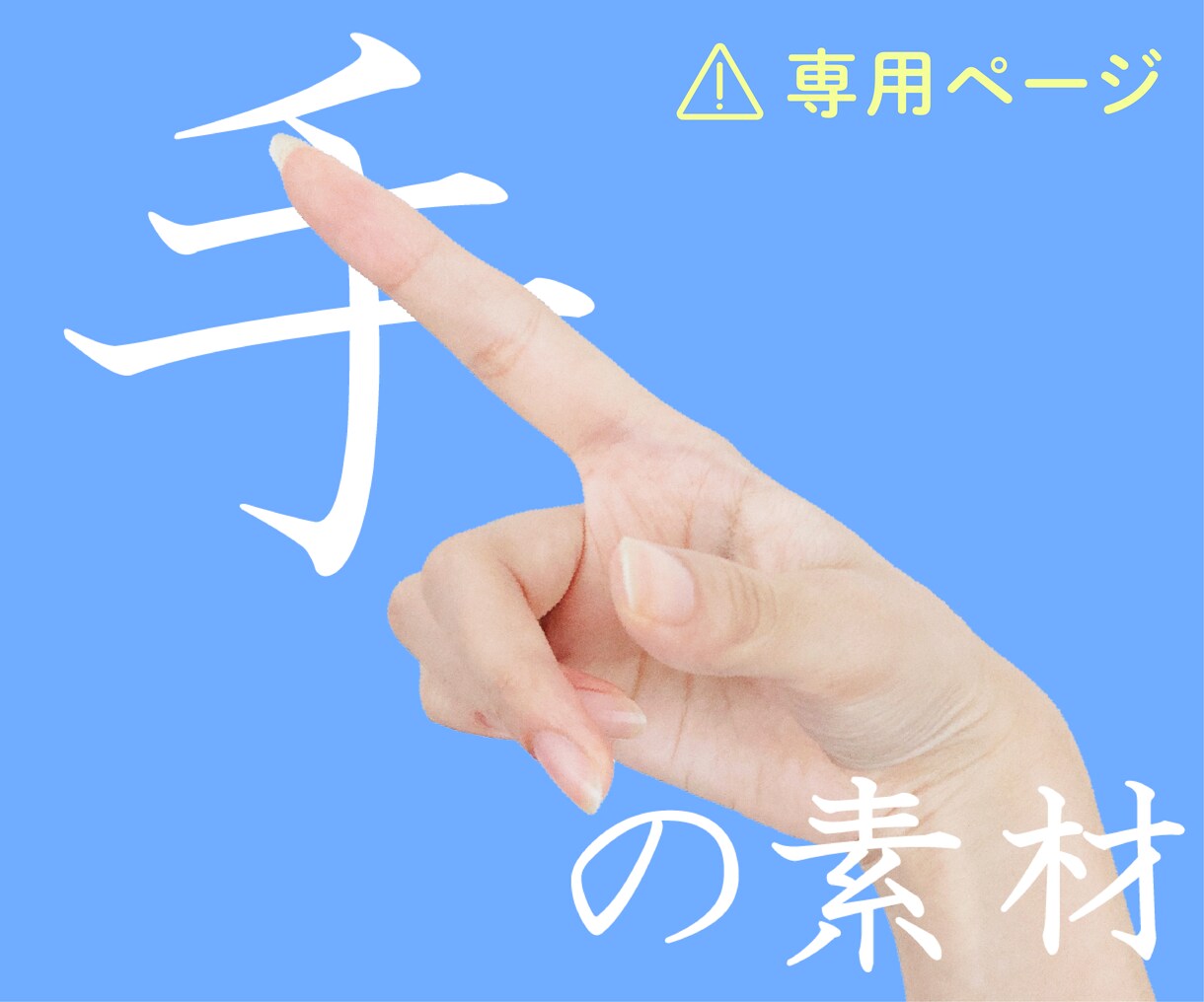 専用●手の写真素材をお届けします 専用にご案内のあった方のみご購入ください イメージ1