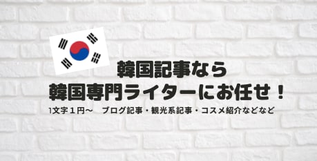 韓国情報記事を1文字1円で作成します 韓国記事なら韓国専門ライターにお任せください！ イメージ1