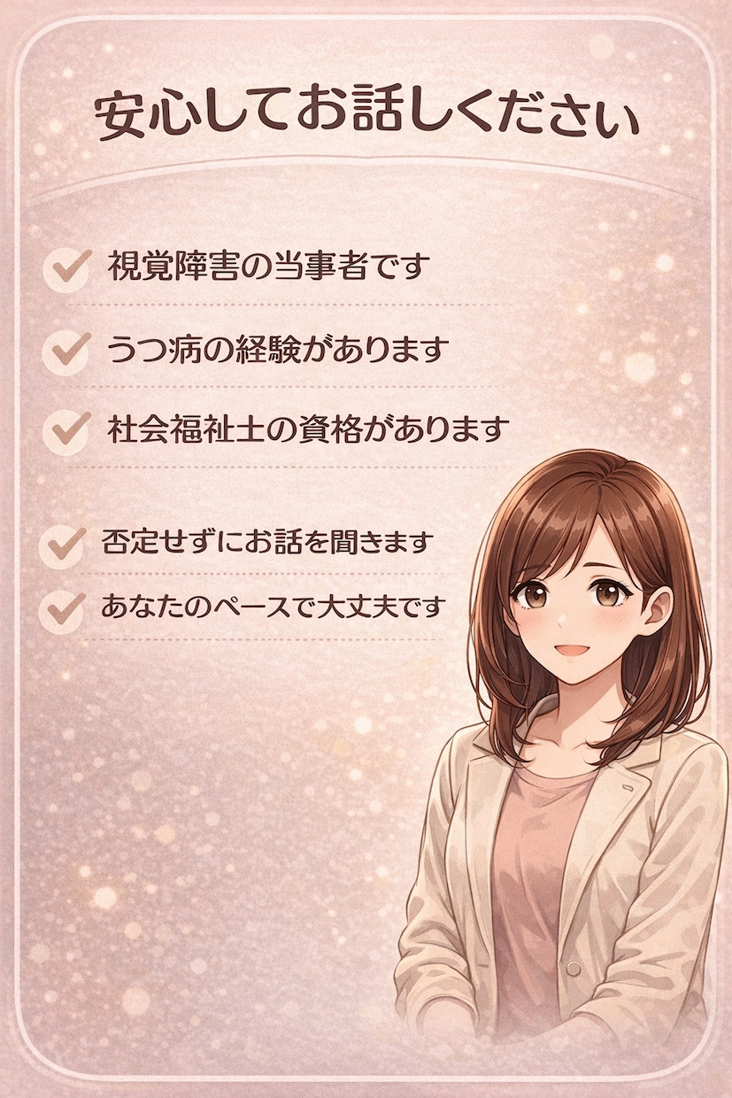全盲&うつ病を経験した私がお話をお聞きします 残り9名限定！最低価格で相談をお受けします イメージ3