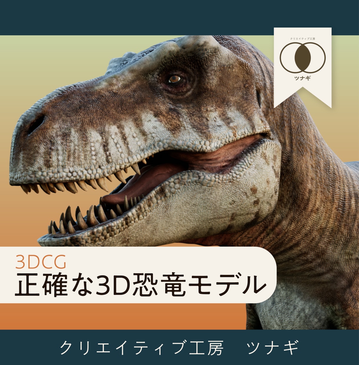 学際考古学的に正確な恐竜の3Dモデルを制作します 化石が語る真実。筋肉構造・可動域までを解剖学的に独自解明。 イメージ1