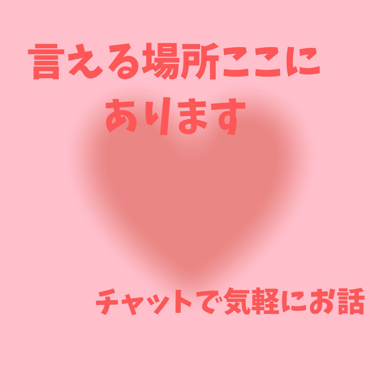 身近に言えない/恋愛/仕事/家庭/愚痴/聞きます 看護師人生で培ったコミュニケーション、寄り添い力をあなたに イメージ1