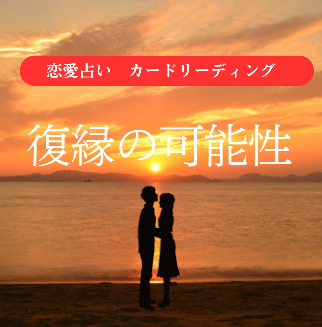 復縁できる？彼の今の気持ちと本音本心を読み解きます 【アフターフォロー付】別れた彼は今、あなたをどう想っている？ イメージ2