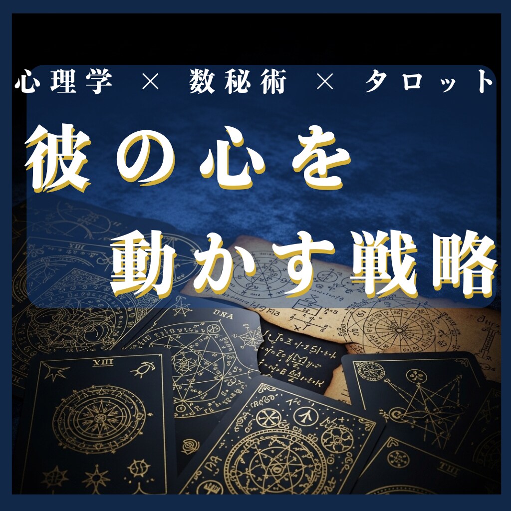彼の本音・進展時期をタロットと数秘術で占います 5名限定★片思いの悩みに終止符を！本気の恋愛戦略鑑定します イメージ1