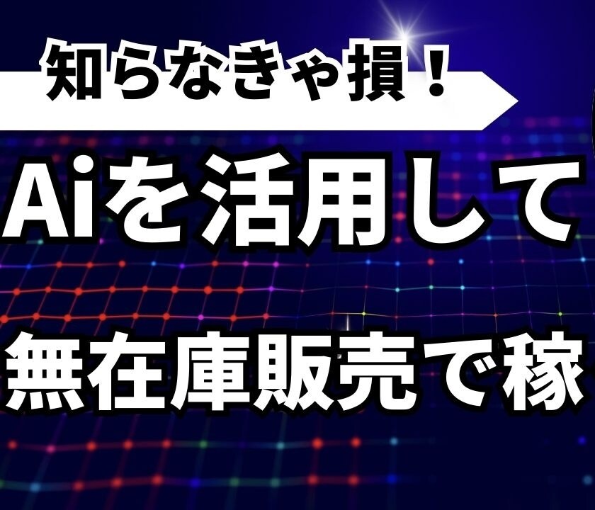 AIを活用した無在庫販売で稼ぎます 副業や在宅ワークを始めたい方必見！ イメージ1