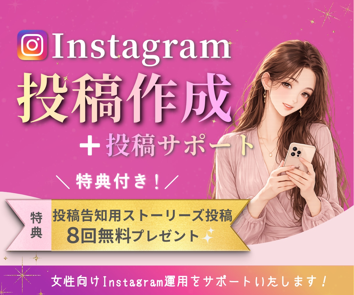インスタ投稿作成と投稿代行します 女性向けの魅力が伝わる投稿作成 イメージ1