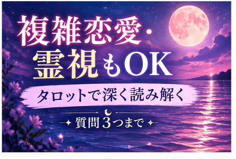 複雑恋愛も♥️霊視も絡めて辛口リーディングします 質問は3つまで！タロットやオラクルで見えたまま(*^^*) イメージ3