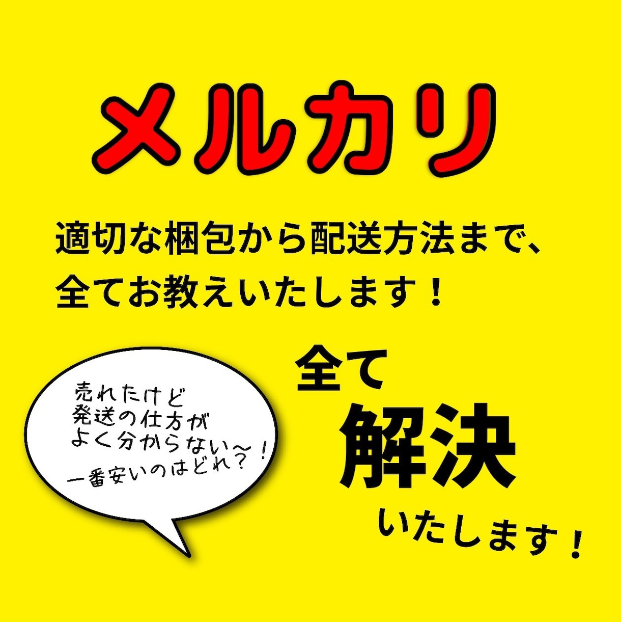 メルカリの梱包と配送方法をお教えいたします 適切な配送方法と良い評価を貰うための梱包方法を教えます！ イメージ1
