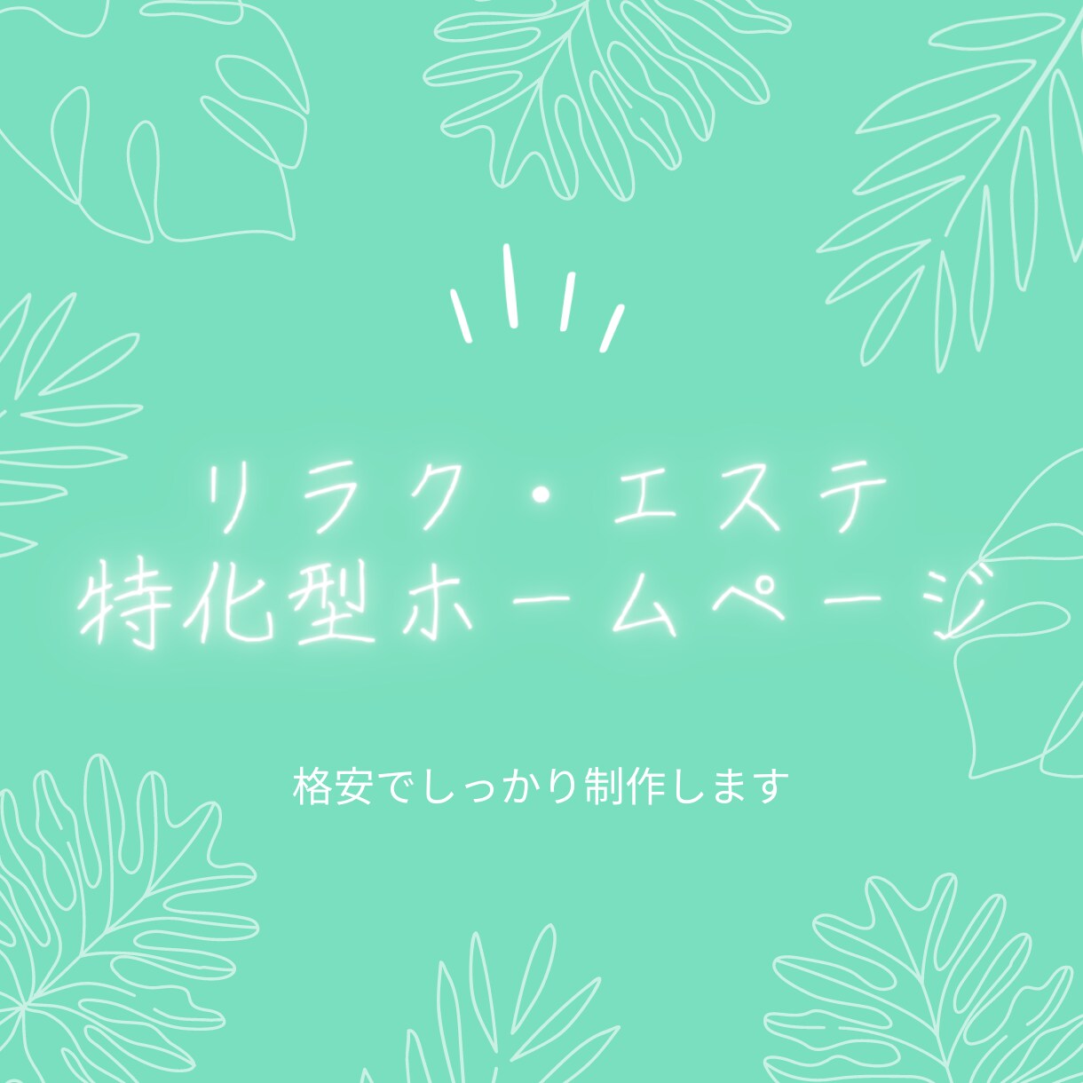 リラク・エステ業特化ホームページ作ります Wordpress・オリジナルデザインで作ります！ イメージ1