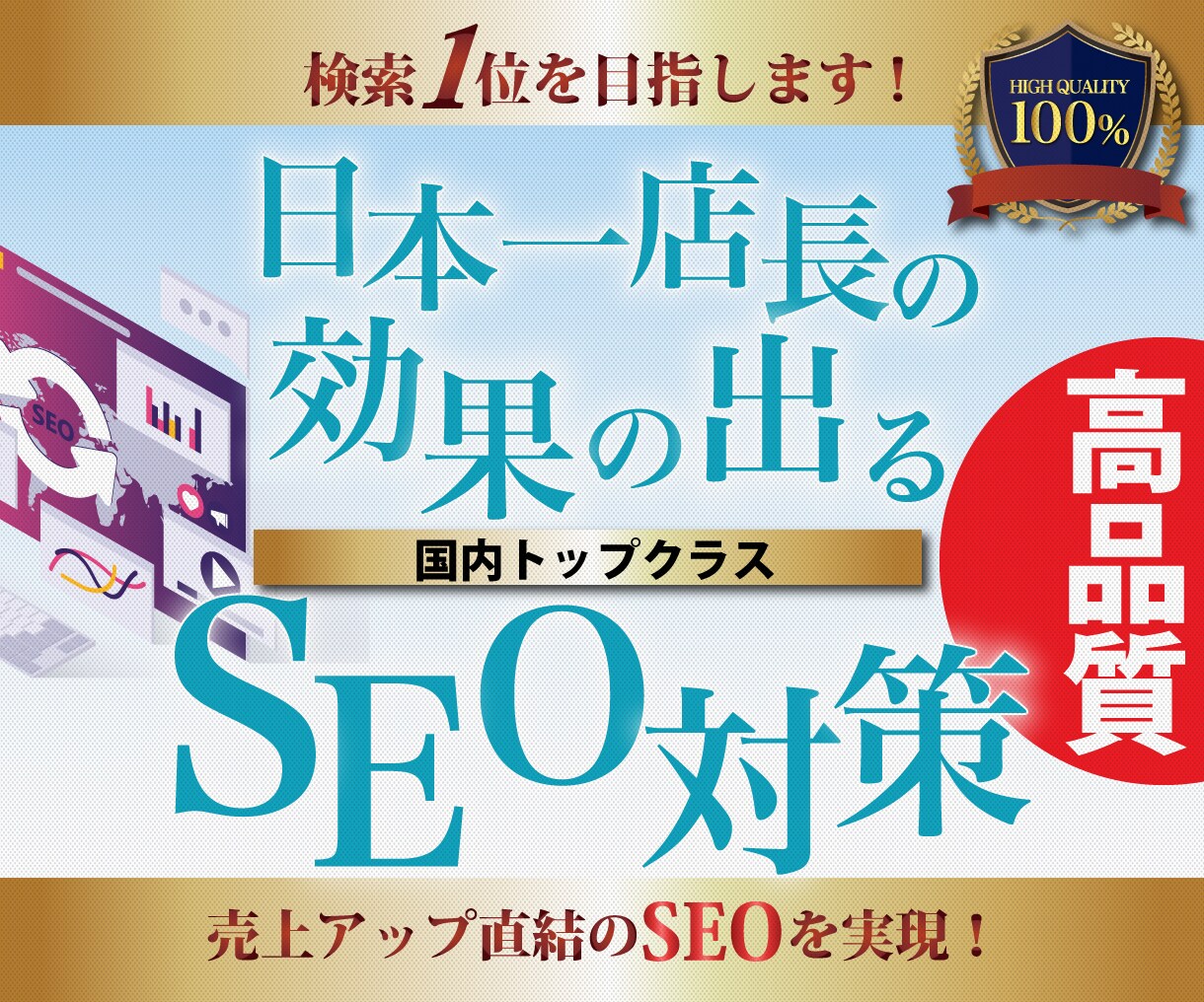 SEO対策※集客キーワードで上位を目指します サイト分析 先着10名様限定￥30,000→¥20,000 イメージ1