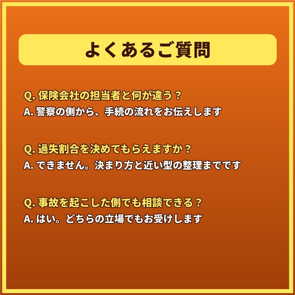 交通事故で不安なあなたへ元警察官が1往復で応えます 【1往復】人身・物損、被害側も加害側も。警察の手続を整理 イメージ7