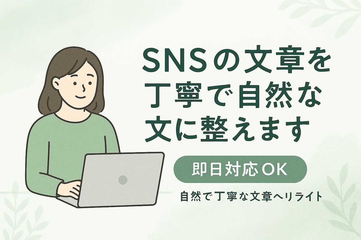SNSの文章を自然で丁寧な文に整えます やさしく読みやすい文章に仕上げます。即日OK イメージ1