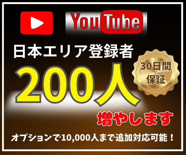 YouTube日本人登録者を増やします 登録者のUPで未来をつかもう！ イメージ1