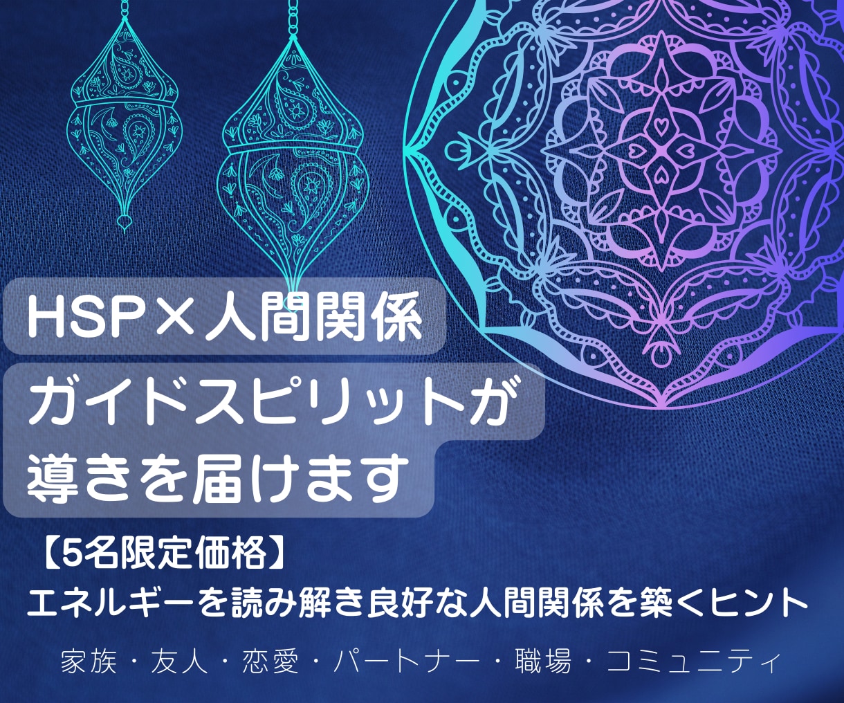 HSP×人間関係☆ガイドスピリットが導きを届けます エネルギーを読み解き良好な人間関係を築くヒント イメージ1