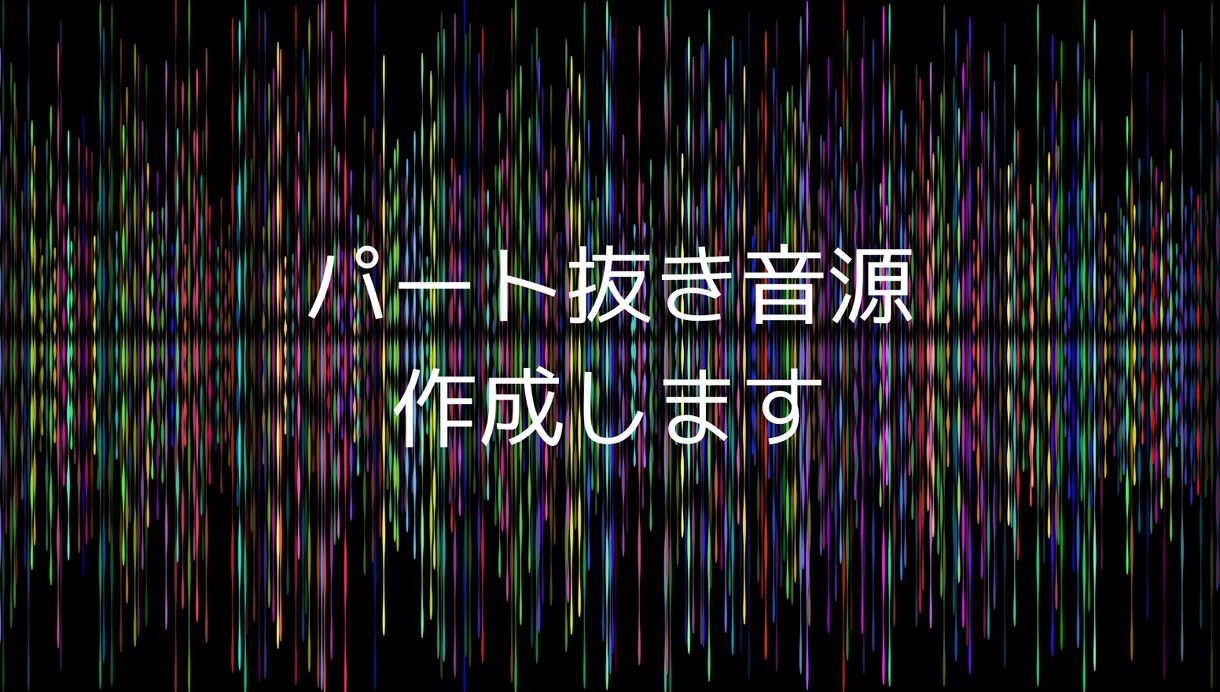 好きなパートを抜いたカラオケ音源を作成します ギター、ベース、ドラム抜き音源の作成、BPM変更OK イメージ1