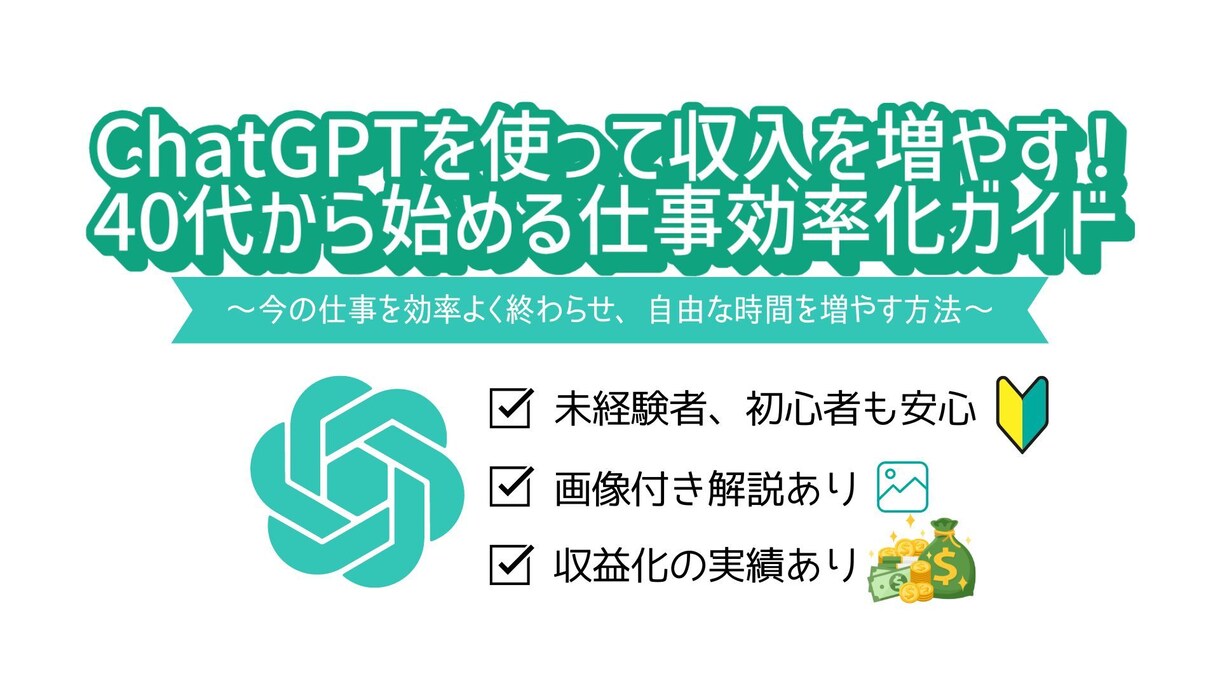 ChatGPTを使いこなしあなたの働き方を変えます ~あなたの能力の可能性と自由な時間が広がります~ イメージ1