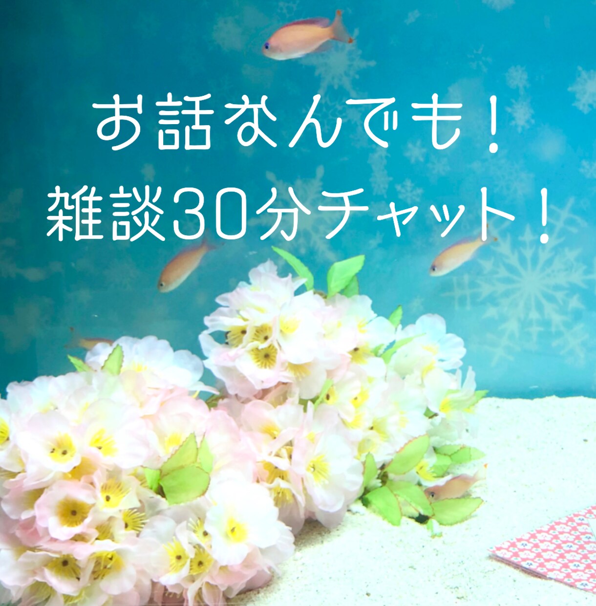 愚痴、雑談、お悩み何でも聞きます 話題は何でも！LINE感覚で深夜の雑談30分集中チャット！ イメージ1