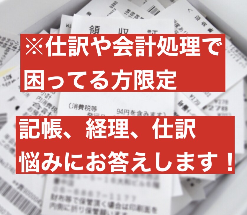 記帳、仕訳等に関する悩み、相談にお答えします 仕訳や記帳のやり方、分からないことを何でも聞いて下さい。 イメージ1