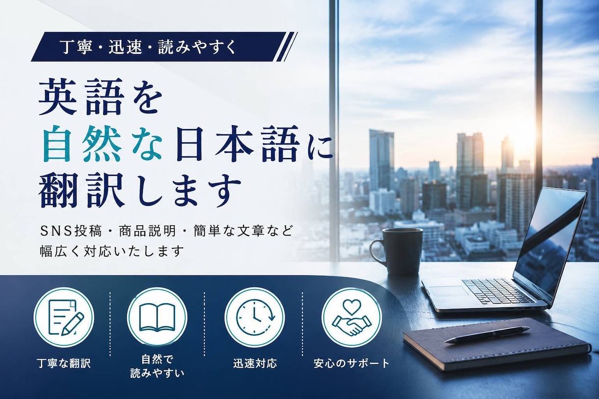 英語を自然な日本語に翻訳します 丁寧かつ読みやすい翻訳を迅速対応します イメージ1