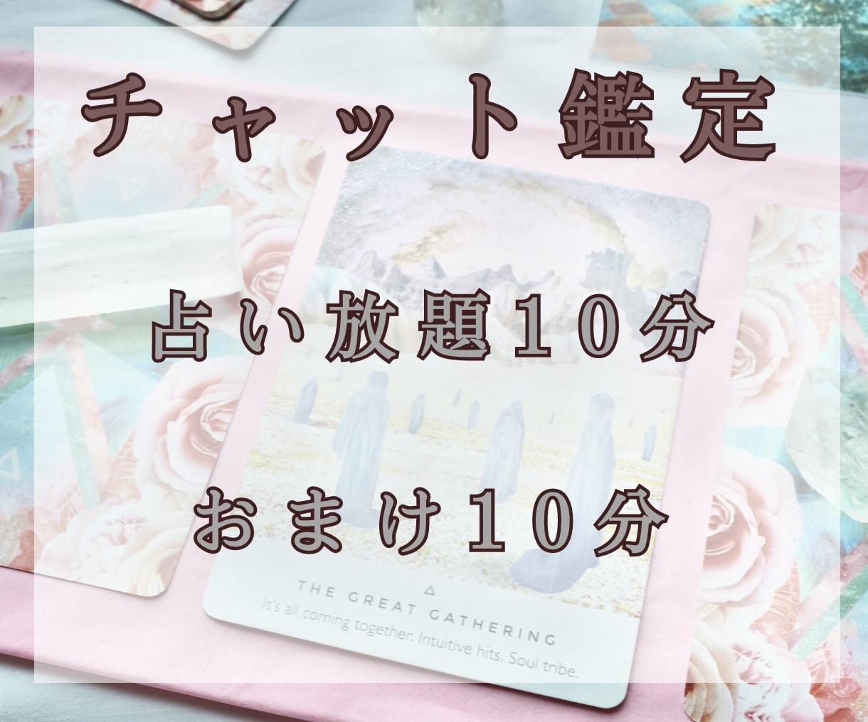 ご奉仕セール！チャット10分おまけ10分鑑定します 相手の気持ちなど本質を具体的に鑑定していきます イメージ1